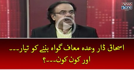 #IshaqDar Wada Muaf Gawah Banney Ko Taiyar... Aur Kon Kon...?