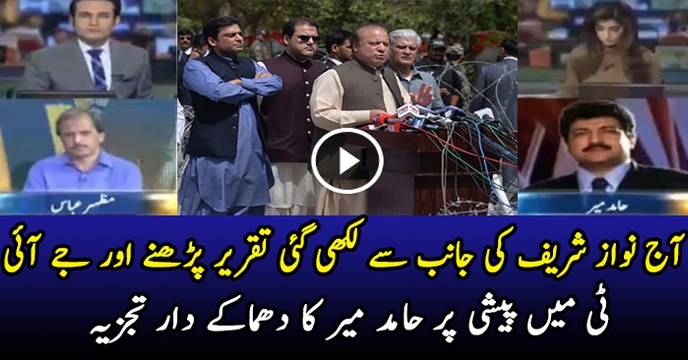 Hamid Mir Analysis on Nawaz Sharif’ Appearance Before Panama JIT
