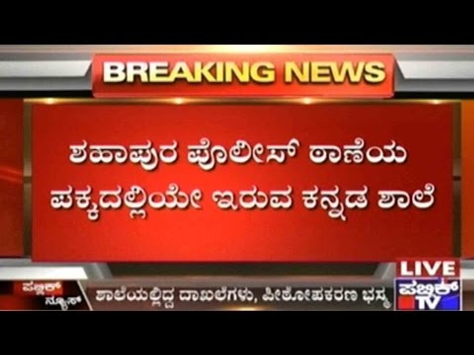 Mischiefs Destroy A Kannada School In Shahpur,...