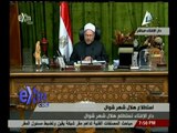 #غرفة_الأخبار | ‎دار الإفتاء المصرية تعلن ان غدا الجمعة أول أيام عيد الفطر المبارك