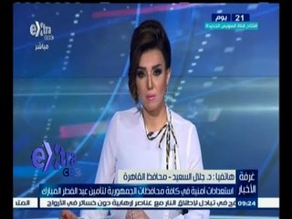 #غرفة_الأخبار | محافظ القاهرة يتحدث عن الاستعدادات الأمنية لتامين عيد الفطر