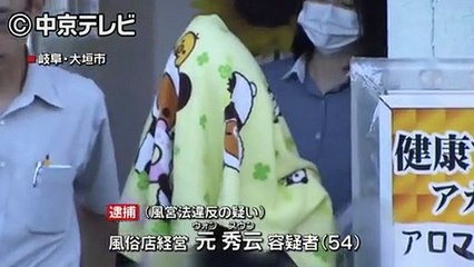 無届けで性的サービス提供　韓国式エステの経営者・元秀云（ウォン・スウン）容疑者（54）を逮捕