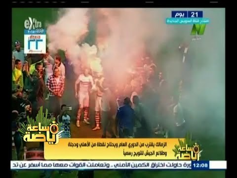#ساعة‪_‬رياضة | الزمالك يقترب من الدوري ويحتاج نقطة من الاهلي ودجلة والطلائع للتويج رسميا