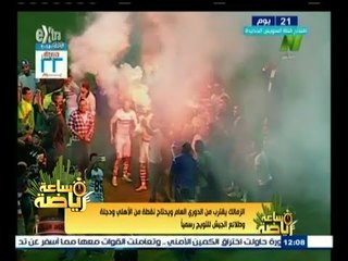 #ساعة‪_‬رياضة | الزمالك يقترب من الدوري ويحتاج نقطة من الاهلي ودجلة والطلائع للتويج رسميا
