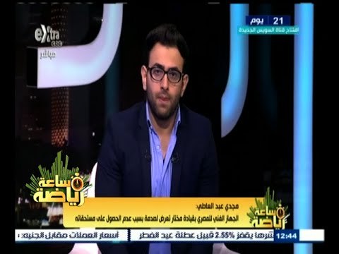 #ساعة‪_‬رياضة | مجدي عبد العاطي: الجهاز الفني للمصري صدم بسبب عدم الحصول على مستحقاتة