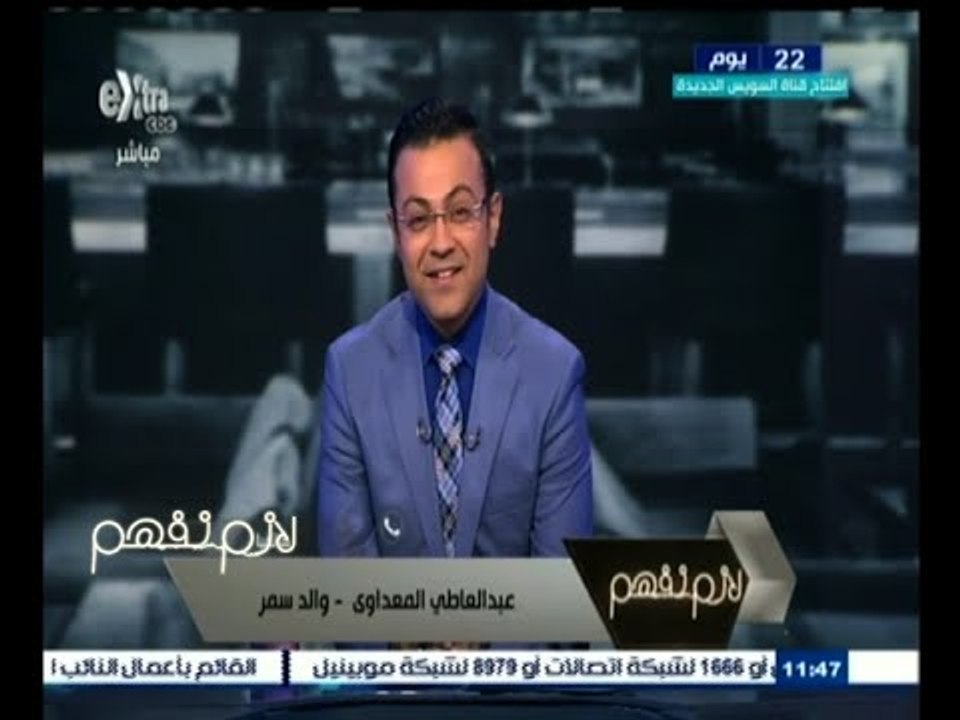 #لازم_نفهم | والد الطالبة سمر عبد العاطي أول مك...