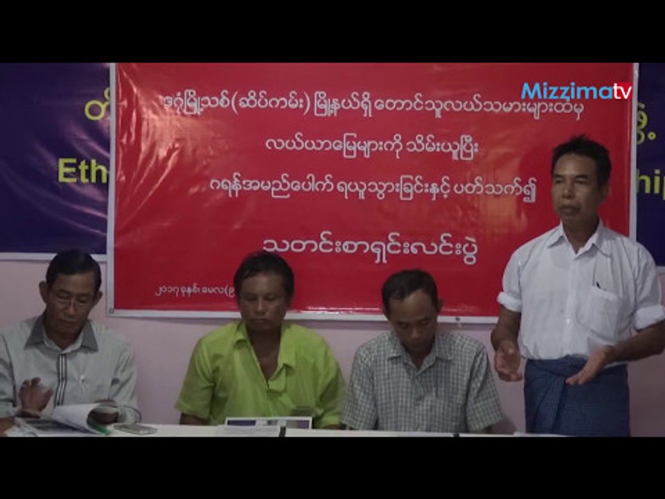 ဒဂံုၿမိဳ႕သစ္(ဆိပ္ကမ္း)မွ သိမ္းဆည္းခံေတာင္သူမ်ား သတင္းစာရွင္း