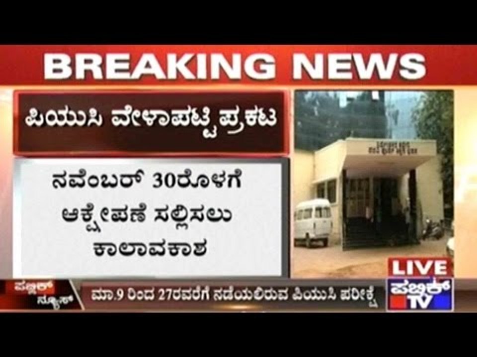 2nd PUC Exam Time Table Issued, Exams From March 9th To 27th, 2017