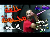 اقوى كاميرا كاشي رمضان 2017 ' الميت حي '' الحلقة العشرين لا تـــفــوتـــك