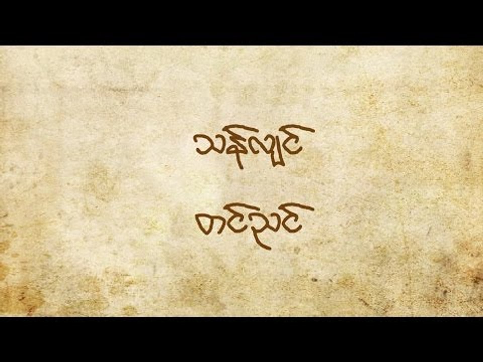 TASTY TRIP: သန္လ်င္ အပိုင္း(၁)