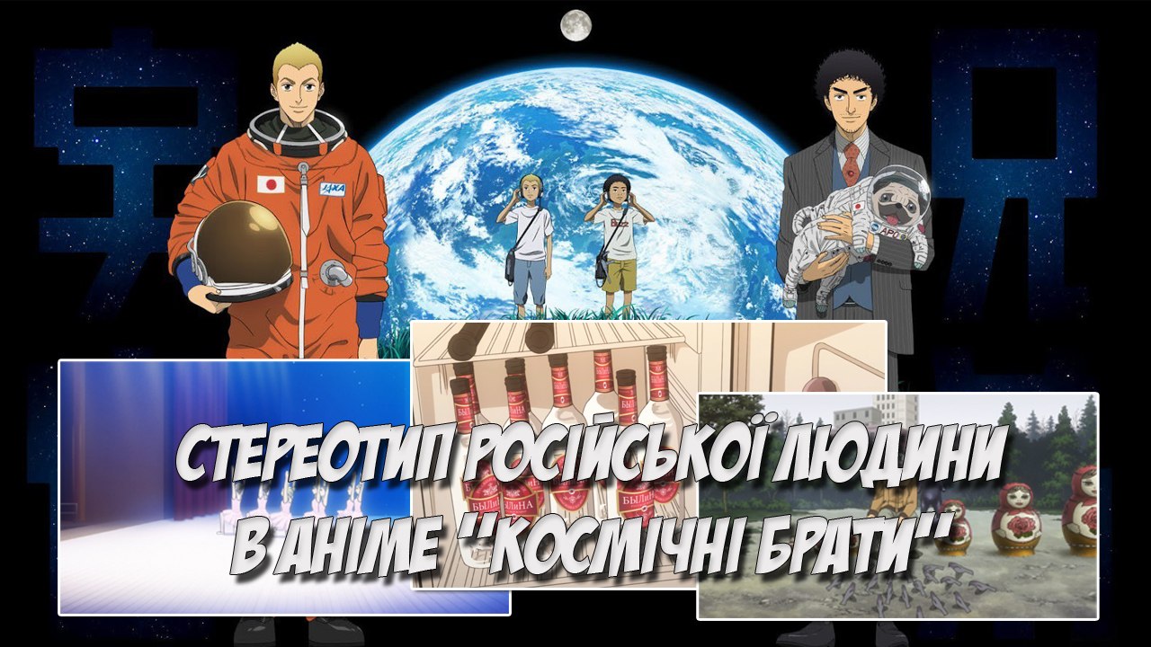 Космо-Бро (стереотип росіянина)