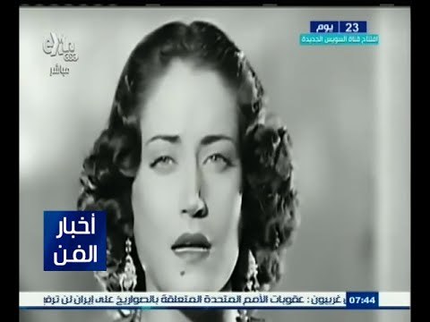 #أخبار_الفن | اليوم .. الذكرى الـ 71 لرحيل أميرة الجبل أسمهان
