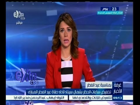 #غرفة_الأخبار | تخفيض ساعات الحظر بشمال سيناء لأداء صلاة عيد الفطر المبارك