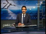 #lazemnefham - لازم نفهم - 5-6-2013- مجدى الجلاد يقدم تحقيق الحفاضات و المناديل  فرز عاشر