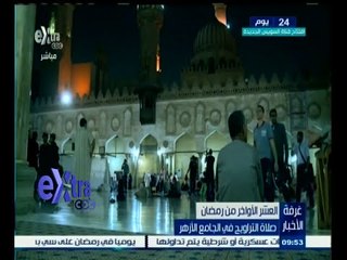 #غرفة_الأخبار | العشر الأواخر من رمضان | صلاة التراويح في الجامع الأزهر