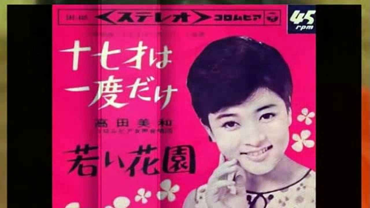十七才は一度だけ　高田美和　Takada Miwa
