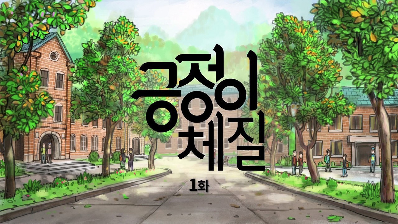 [긍정이 체질] 1화