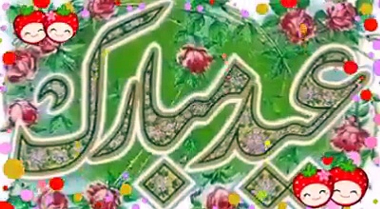 عید مبارک