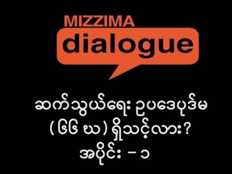 ဆက္သြယ္ေရးဥပေဒပုဒ္မ ၆၆ (ဃ) ကို ျပင္ဆင္သင့္လား? (အပိုင္း -၁)
