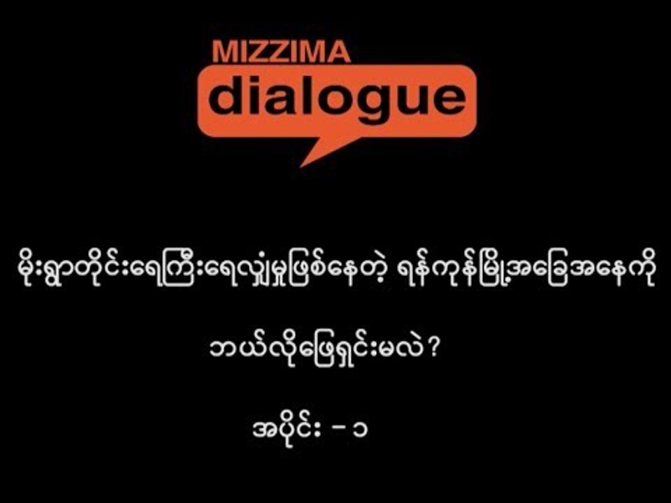 မိုးရြာတိုင္းေရႀကီးေရလွ်ံမႈျဖစ္ေနတဲ့ ရန္ကုန္ၿမိဳ႕အေျခအေနကို ဘယ္လိုေျဖရွင္းၾကမလဲ (အပိုင္း -၁)
