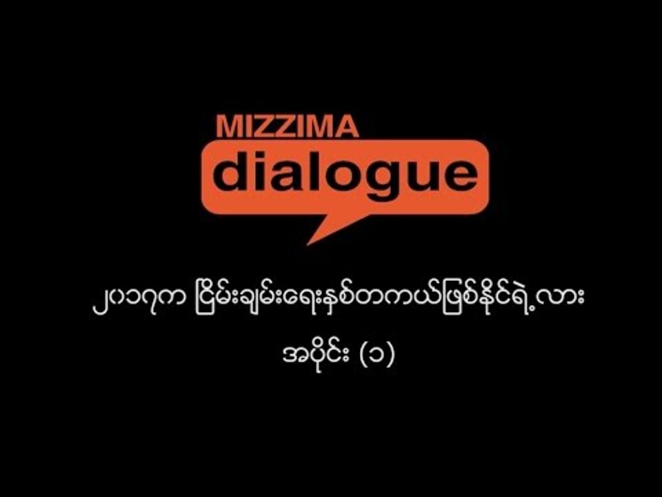 ၂၀၁၇က ၿငိမ္းခ်မ္းေရးႏွစ္ တကယ္ျဖစ္ႏုိင္ရဲ႕လား (အပိုင္း -၁)