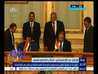 Download Video: #غرفة_الأخبار |  توقيع عدد من مواثيق التعاون بين مصر واليمن في مجالات العمل المشترك بين البلدين