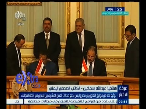 #غرفة_الأخبار | توقيع عدد من مواثيق التعاون بين مصر واليمن في مجالات العمل المشترك بين البلدين