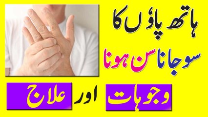 Numbness Treatment At Home || Hath Paon Ka So Jana Causes Anam Home Remedy