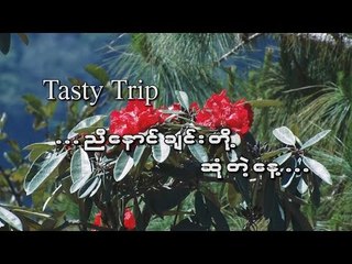 TASTY TRIP:  ခ်င္းအမ်ဳိးသားေန႕(ဖလမ္းၿမိဳ႕)