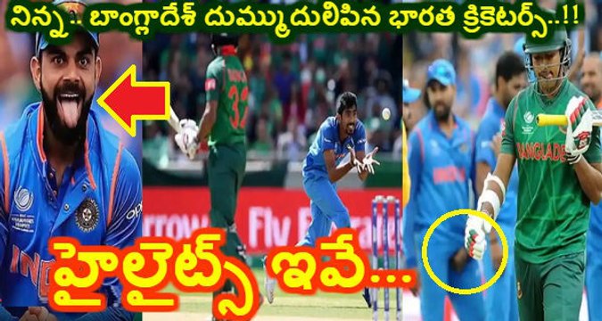 ICC Champion Trophy 2017 Bangladesh Vs India..Mind Blowing Highlights..!!