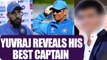 ICC Champions trophy : Yuvraj Singh says Ganguly was a better captain than MS Dhoni | Oneindia News