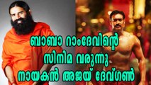 Ajay Devgn to make Biopic on Baba Ramdev | Filmibeat Malayalam