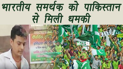 Champion Trophy 2017 : Indian Supporter getting threatening call from Pakistani । वनइंडिया हिंदी