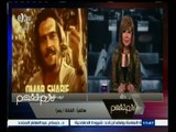 #لازم_نفهم | شاهد .. ماذا قالت الفنانة يسرا في حق الفنان الراحل عمر الشريف ؟