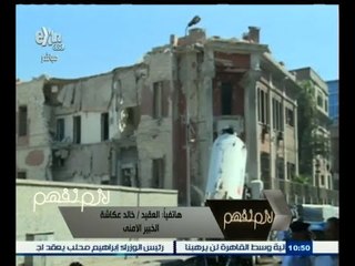 #لازم_نفهم | خالد عكاشة : يجب تطوير العنصر التكنولوجي في الشرطة لمجابهة الإرهاب