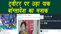 Champion Trophy 2017 : Indian Supporters trolling Pakistan-Bangladesh on tweeter । वनइंडिया हिंदी