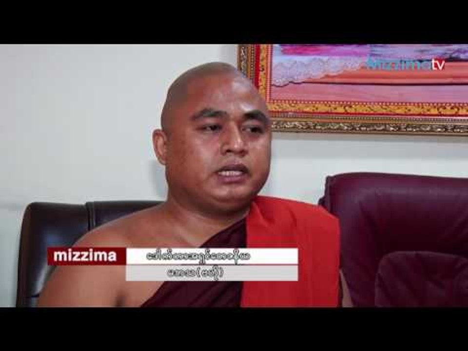 မ.ဘ.သ (ဗဟို) မွ ေဒါက္တာအရွင္ေတဇနိယ ႏွင့္ အင္တာဗ်ဴး