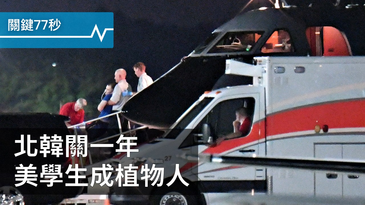 獲釋美學生 成植物人｜出乎意料 卡達向美買戰機｜塞爾維亞首位同志總理