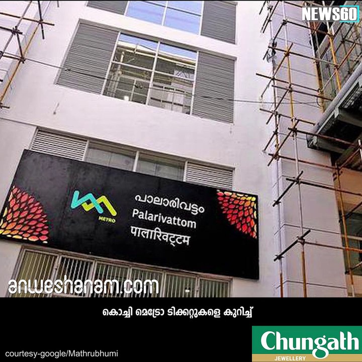 കൊച്ചി മെട്രോ...ടിക്കറ്റുകളിലെ ആശങ്ക വേണ്ട  #News60