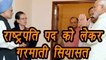 Presidential Election: Rajnath Singh and Venkaiah Naidu meets Sonia Gandhi । वनइंडिया हिंदी