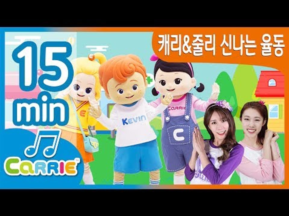[키즈 동요] 캐리와 줄리가 함께하는 신나는 율동동요 모음 | 동요 모음 듣기 15분 | 캐리앤 송