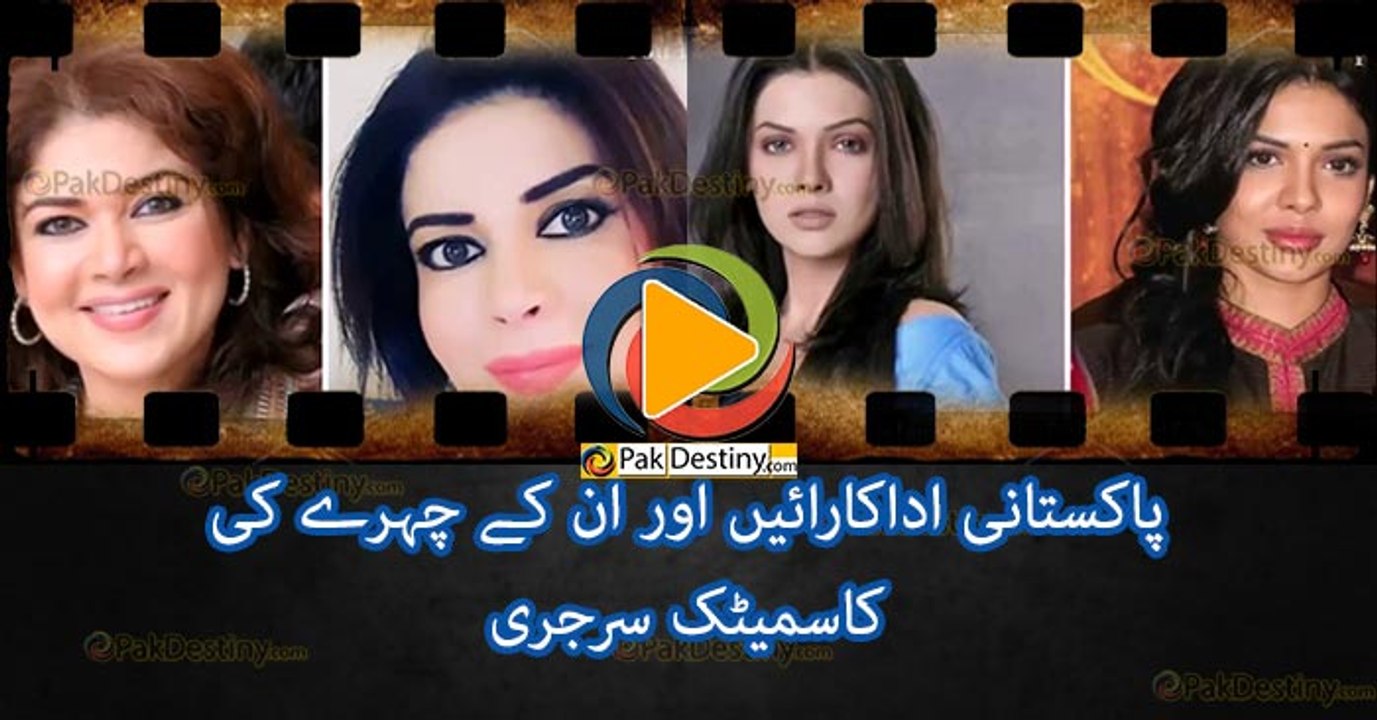 14 Pakistani actresses & their cosmetic surgeries. Sara Loren(Mona Lizza) and Mishi Khan surgeries are worst