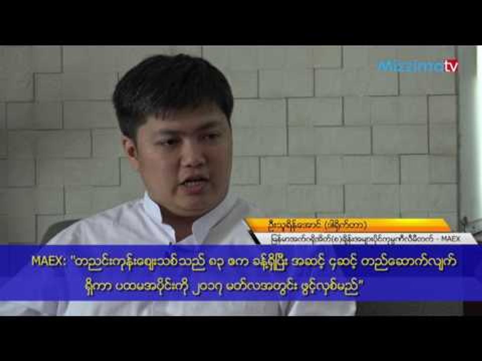 7minutes_ျမန္မာအက္ဂ႐ုိအိတ္(စ)ခ်ိန္းအမ်ားပုိင္လီမိတက္(MAEX) ၏ ဒါ႐ုိက္တာ ဦးသူရိန္ေအာင္ -အပုိင္း ၂