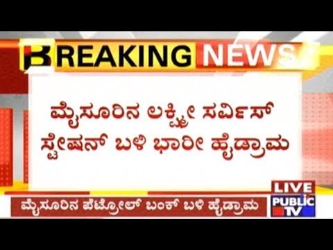 Mysore: Officials Force Petrol Bunk To Open & Start Operation During Petrol Bunk Strike