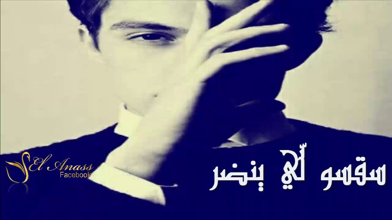 Cheb Bilal- Sa9sou Li Yendar 2017 _ Paroles