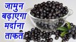 Jamun Seeds to boost $exual power in Men | जामुन बढ़ाएगा मर्दाना ताकत | Boldsky