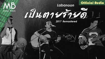 เป็นตายร้ายดี (2017Remastered) - Labanoon [Official Audio]