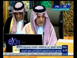 #غرفة_الأخبار | بدرعبدالعاطي: الشعب المصري لن ينسي للأمير سعود الفيصل موقفه من دعم مصر