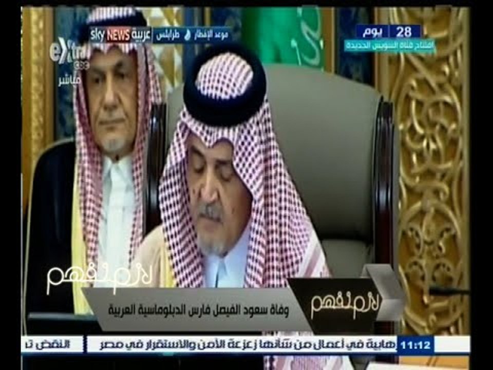 #لازم_نفهم | وفاة سعود الفيصل فارس الدبلوماسية العربية