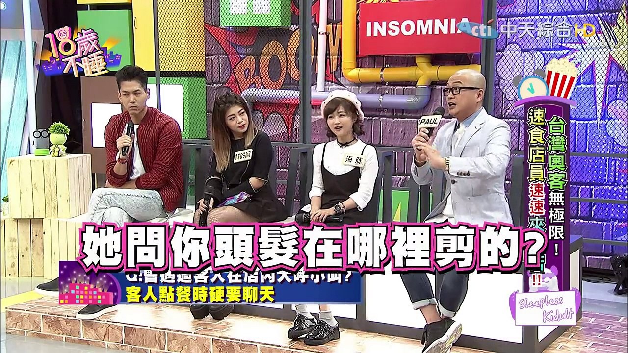 【完整版】台灣奧客無極限！速食店員速速來訴苦《18歲不睡》2016.11.28